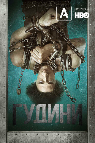 Гудини (2014) - смотреть онлайн